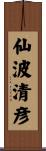 仙波清彦 Scroll