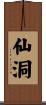 仙洞 Scroll
