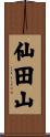 仙田山 Scroll
