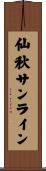 仙秋サンライン Scroll