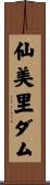 仙美里ダム Scroll