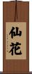 仙花 Scroll