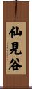 仙見谷 Scroll