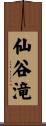 仙谷滝 Scroll