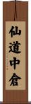 仙道中倉 Scroll