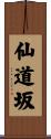 仙道坂 Scroll