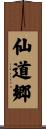 仙道郷 Scroll