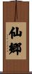 仙郷 Scroll