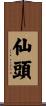 仙頭 Scroll