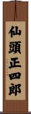 仙頭正四郎 Scroll