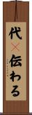 代々伝わる Scroll