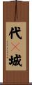 代々城 Scroll