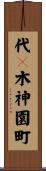 代々木神園町 Scroll