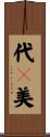 代々美 Scroll