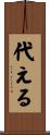 代える Scroll