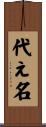 代え名 Scroll