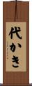 代かき Scroll