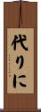 代りに Scroll