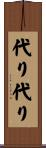 代り代り Scroll