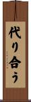 代り合う Scroll