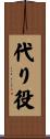 代り役 Scroll