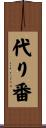 代り番 Scroll