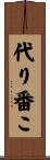 代り番こ Scroll