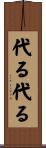 代る代る Scroll
