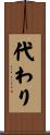 代わり Scroll