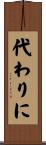 代わりに Scroll