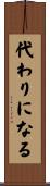 代わりになる Scroll