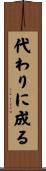 代わりに成る Scroll
