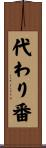 代わり番 Scroll