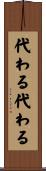 代わる代わる Scroll