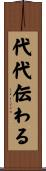 代代伝わる Scroll