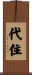 代住 Scroll