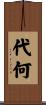 代何 Scroll