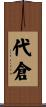 代倉 Scroll