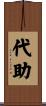 代助 Scroll