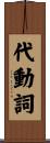 代動詞 Scroll