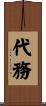 代務 Scroll