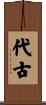 代古 Scroll