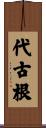 代古根 Scroll