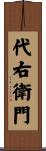代右衛門 Scroll