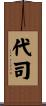 代司 Scroll