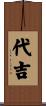 代吉 Scroll