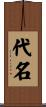 代名 Scroll