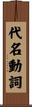代名動詞 Scroll