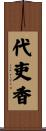 代吏香 Scroll