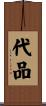 代品 Scroll